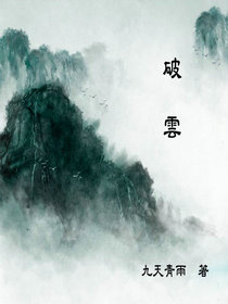 《破雲》（校对版全本）作者：九天青雨 百度云txt全集下载 封面