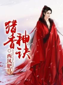 《猎香神诀》（校对版全本）作者：西风肥马 百度云txt全集下载 封面