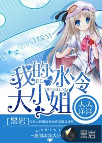《我的冰冷大小姐》（校对版全本）作者：大大洋洋 百度云txt全集下载 封面