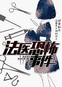 《法医恐怖事件》（校对版全本）作者：黑瞳叔 百度云txt全集下载 封面