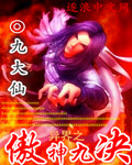 《异界之傲神九决》（校对版全本）作者：九大仙 百度云txt全集下载 封面