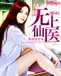 《都市无上仙医》（校对版全本）作者：断桥残雪 百度云txt全集下载 封面