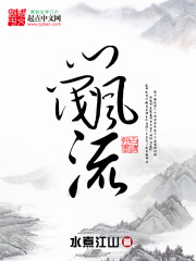 《门阀风流》（校对版全本）作者：水煮江山 百度云txt全集下载 封面