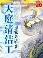 《天庭清洁工》（校对版全本）作者：李家老店 百度云txt全集下载 封面