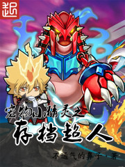 《宠物小精灵之存档超人》(校对版全本)作者:不通气的鼻子 百度云txt全集下载 封面