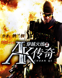 《穿越火线之AK传奇》（校对版全本）作者：纳兰初 百度云txt全集下载 封面