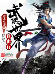 《武侠世界自由行》（校对版全本）作者：大江入海 百度云txt全集下载 封面