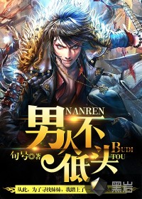 《男人不低头》（校对版全本）作者：句号 百度云txt全集下载 封面