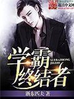 《学霸终结者》(校对版全本)作者:浙东匹夫 百度云txt全集下载 封面