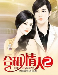 《合租情人2》(校对版全本)作者:坐墙等红杏 百度云txt全集下载 封面