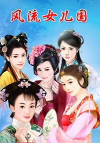 《风流女儿国》（校对版全本）作者：九月寒风 百度云txt全集下载 封面