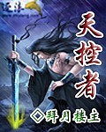 《天控者》（校对版全本）作者：拜月楼主 百度云txt全集下载 封面