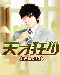 《天才狂少》（校对版全本）作者：夜独醉 百度云txt全集下载 封面