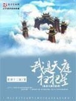 《我是天庭扫把星》（校对版全本）作者：张家十三叔 百度云txt全集下载 封面