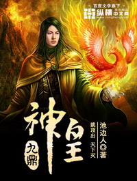 《九鼎神皇》（校对版全本）作者：池边人 百度云txt全集下载 封面