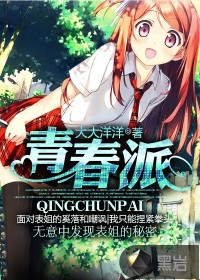 《青春派》（校对版全本）作者：大大洋洋 百度云txt全集下载 封面