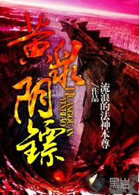 《黄泉阴镖》（校对版全本）作者：夏南柳(流浪的法神本尊) 百度云txt全集下载 封面