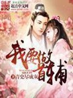 《我要做首辅》（校对版全本）作者：青史尽成灰 百度云txt全集下载 封面