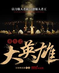 《重生之大英雄》（校对版全本）作者：沧海煮成酒 百度云txt全集下载 封面