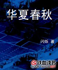 《华夏春秋》(校对版全本)作者:闪烁 百度云txt全集下载 封面
