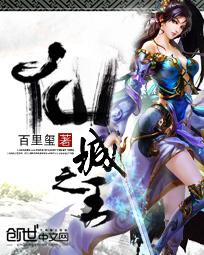 《仙城之王》(校对版全本)作者:百里玺 百度云txt全集下载 封面