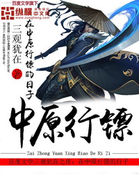 《在中原行镖的日子》（校对版全本）作者：三观犹在 百度云txt全集下载 封面