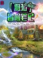 《雅拉冒险笔记》(校对版全本)作者:京城浪子 百度云txt全集下载 封面