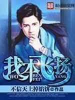 《我本飞扬》(校对版全本)作者:不信天上掉馅饼 百度云txt全集下载 封面