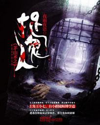 《茅山术之捉鬼人》（校对版全本）作者：夜雨夜语 百度云txt全集下载 封面