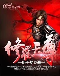 《修罗天尊》（校对版全本）作者：始于梦 百度云txt全集下载 封面