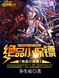 《绝品小保镖(美女总裁的小保镖)》（校对版全本）作者：步生痕 百度云txt全集下载 封面