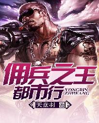 《佣兵之王都市行》（校对版全本）作者：天堂羽 百度云txt全集下载 封面