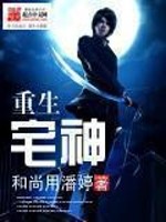 《重生宅神》（校对版全本）作者：和尚用潘婷 百度云txt全集下载 封面