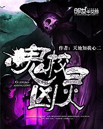 《鬼校凶灵》（校对版全本）作者：天地知我心二 百度云txt全集下载 封面