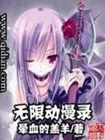 《无限动漫录》（校对版全本）作者：晕血的羔羊 百度云txt全集下载 封面