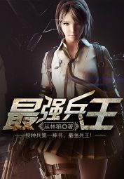 《最强兵王》（校对版全本）作者：丛林狼 百度云txt全集下载 封面
