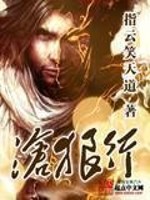 《沧狼行》(校对版全本)作者:指云笑天道 百度云txt全集下载 封面
