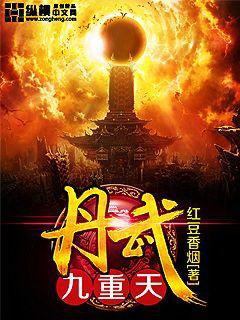 《丹武九重天》（校对版全本）作者：红豆香烟 百度云txt全集下载 封面