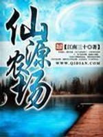 《仙源农场》（校对版全本）作者：江南三十 百度云txt全集下载 封面