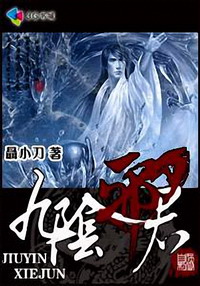 《九阴邪君》(校对版全本)作者:聂小刀 百度云txt全集下载 封面