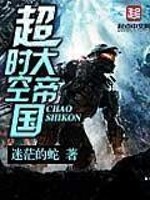 《超时空大帝国》（校对版全本）作者：迷茫的蛇 百度云txt全集下载 封面