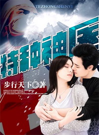 《特种神医》（校对版全本）作者：步行天下 百度云txt全集下载 封面