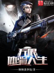 《无限体验人生》（校对版全本）作者：顿顿蛋炒饭 百度云txt全集下载 封面