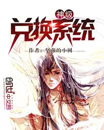《神级兑换系统》（校对版全本）作者：坚强的小树 百度云txt全集下载 封面