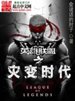 《英雄联盟之灾变时代》（校对版全本）作者：会说话的肘子 百度云txt全集下载 封面