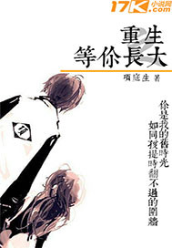 《重生之等你长大》（校对版全本）作者：项庭生 百度云txt全集下载 封面