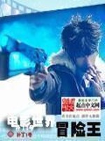 《电影世界冒险王》(校对版全本)作者:补丁1号 百度云txt全集下载 封面