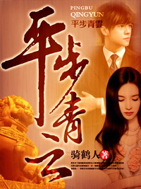 《平步青云》（校对版全本）作者：骑鹤人 百度云txt全集下载 封面