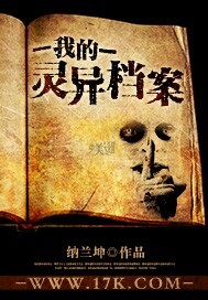 《我的灵异档案》（校对版全本）作者：纳兰坤 百度云txt全集下载 封面