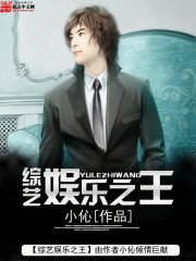 《综艺娱乐之王》（校对版全本）作者：小伈 百度云txt全集下载 封面